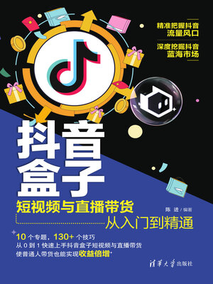 cover image of 短视频与直播带货从入门到精通